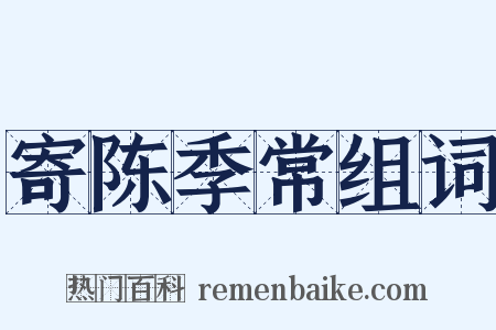 寄陈季常组词是什么意思的图片